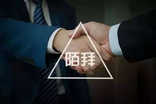 陌拜就是撿黃金，看完讓你輕松月簽十幾單！