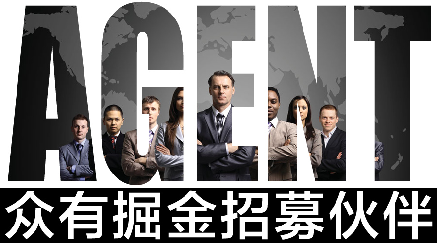 眾有掘金 招募伙伴，共創(chuàng)代理新機遇