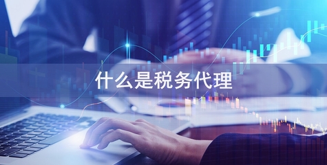 專業(yè)稅務代理服務，助您省錢省心無憂經營